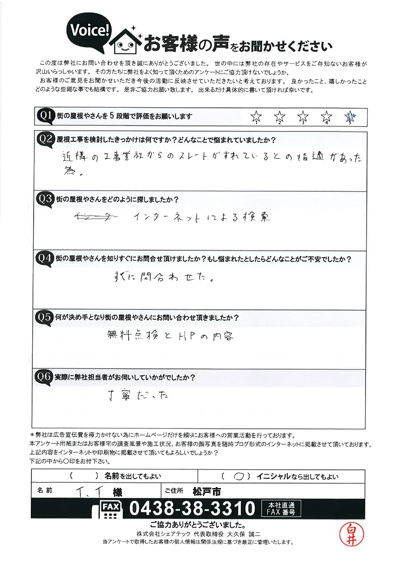 松戸市のT様よりスレート屋根のズレについての調査のご依頼